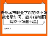 贵州城市职业学院的图书馆藏书量如何，简介(贵城职院图书馆藏书量)