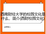 西南财经大学的校园文化是什么，简介(西财校园文化)