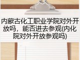 内蒙古化工职业学院对外开放吗，能否进去参观(内化院对外开放参观吗)