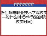 浙江邮电职业技术学院校庆一般什么时候举行(浙邮院校庆时间)