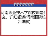河南职业技术学院校训是什么，详细阐述(河南职院校训详解)