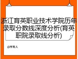 浙江育英职业技术学院历年录取分数线深度分析(育英职院录取线分析)