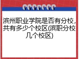 滨州职业学院是否有分校，共有多少个校区(滨职分校几个校区)