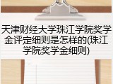 天津财经大学珠江学院奖学金评定细则是怎样的(珠江学院奖学金细则)