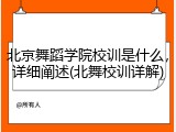 北京舞蹈学院校训是什么，详细阐述(北舞校训详解)