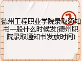 德州工程职业学院录取通知书一般什么时候发(德州职院录取通知书发放时间)