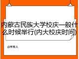 内蒙古民族大学校庆一般什么时候举行(内大校庆时间)