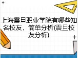 上海震旦职业学院有哪些知名校友，简单分析(震旦校友分析)