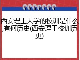 西安理工大学的校训是什么,有何历史(西安理工校训历史)