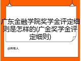 广东金融学院奖学金评定细则是怎样的(广金奖学金评定细则)