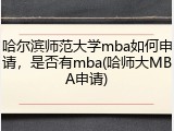 哈尔滨师范大学mba如何申请，是否有mba(哈师大MBA申请)