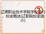 辽源职业技术学院学校简介，校史概述(辽职院校史简介)
