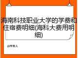海南科技职业大学的学费和住宿费明细(海科大费用明细)