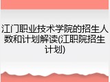 江门职业技术学院的招生人数和计划解读(江职院招生计划)