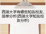 西湖大学有哪些知名校友，简单分析(西湖大学知名校友分析)