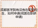 成都医学院有没有在职研究生，如何申请(成医在职研申请)