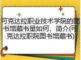 可克达拉职业技术学院的图书馆藏书量如何，简介(可克达拉职院图书馆藏书)