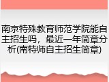 南京特殊教育师范学院能自主招生吗，最近一年简章分析(南特师自主招生简章)