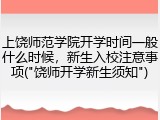 上饶师范学院开学时间一般什么时候，新生入校注意事项("饶师开学新生须知")