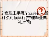 宁夏理工学院毕业典礼一般什么时候举行(宁理毕业典礼时间)