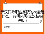 武汉民政职业学院的校徽是什么，有何来历(武汉校徽来历)