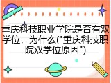 重庆科技职业学院是否有双学位，为什么("重庆科技职院双学位原因")