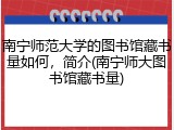 南宁师范大学的图书馆藏书量如何，简介(南宁师大图书馆藏书量)