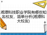 湘潭科技职业学院有哪些知名校友，简单分析(湘潭科大校友)