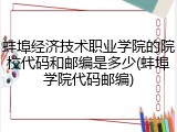 蚌埠经济技术职业学院的院校代码和邮编是多少(蚌埠学院代码邮编)