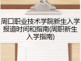 周口职业技术学院新生入学报道时间和指南(周职新生入学指南)