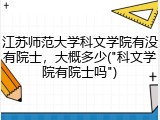江苏师范大学科文学院有没有院士，大概多少("科文学院有院士吗")