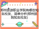 郑州旅游职业学院有哪些知名校友，简单分析(郑州旅院知名校友)