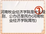 河南牧业经济学院是什么级别，公办还是民办(河南牧业经济学院属性)