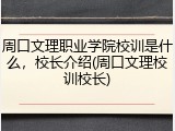 周口文理职业学院校训是什么，校长介绍(周口文理校训校长)