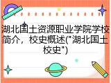 湖北国土资源职业学院学校简介，校史概述("湖北国土校史")