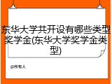 东华大学共开设有哪些类型奖学金(东华大学奖学金类型)