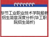 毕节工业职业技术学院最新招生简章深度分析(毕工职院招生简析)