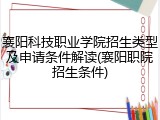 襄阳科技职业学院招生类型及申请条件解读(襄阳职院招生条件)