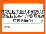 可克达拉职业技术学院校长是谁,校长基本介绍(可克达拉校长简介)