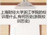 上海财经大学浙江学院的校训是什么,有何历史(浙院校训历史)