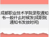 成都职业技术学院录取通知书一般什么时候发(成职院通知书发放时间)