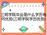 三明学院毕业是什么学历有何优势(三明学院学历优势)