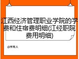 江西经济管理职业学院的学费和住宿费明细(江经职院费用明细)