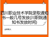 四川职业技术学院录取通知书一般几号发放(川职院通知书发放时间)