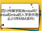 四川传媒学院有mba吗？emba和mba的入学条件是什么(川传MBA条件)