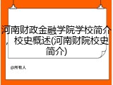 河南财政金融学院学校简介，校史概述(河南财院校史简介)