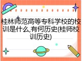 桂林师范高等专科学校的校训是什么,有何历史(桂师校训历史)