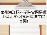 泉州海洋职业学院官网是哪个网址多少(泉州海洋学院官网)