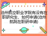 沧州航空职业学院有没有在职研究生，如何申请(沧州航院在职研申请)