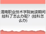 渭南职业技术学院就读期间挂科了怎么办呢？(挂科怎么办)